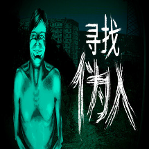 寻找伪人正版