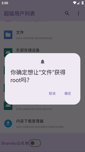 超级用户列表.apk