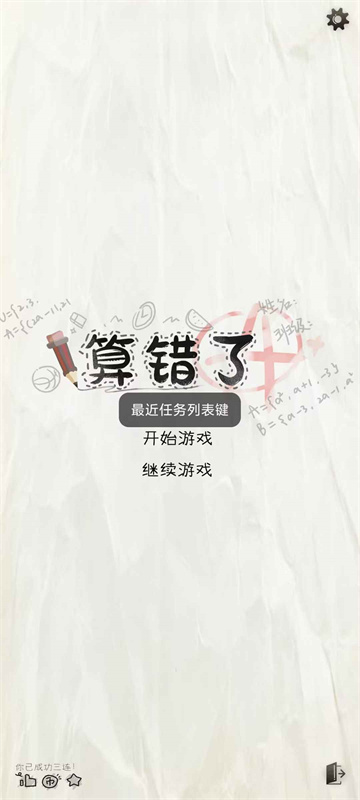 算错了4