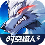 时空猎人3手机版