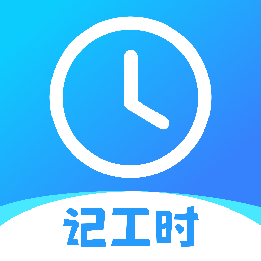 记工时考勤