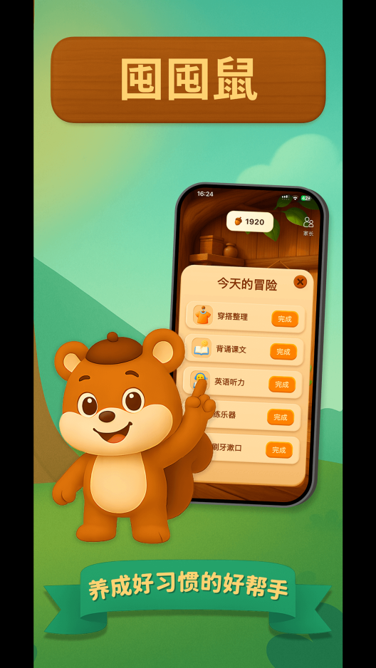 囤囤鼠习惯养成