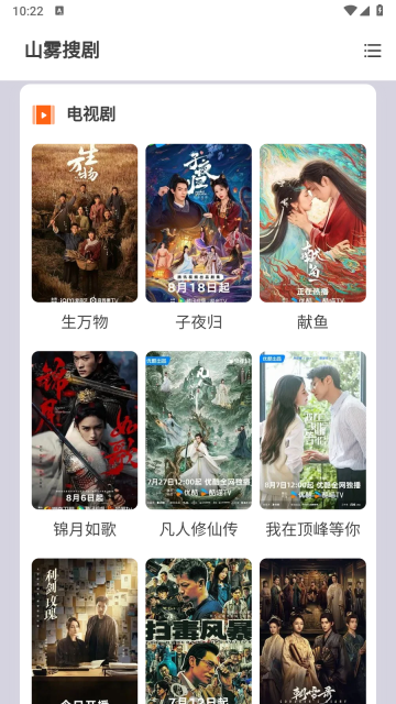 山雾搜剧