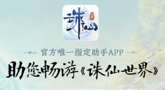 诛仙世界助手最新版游戏下载