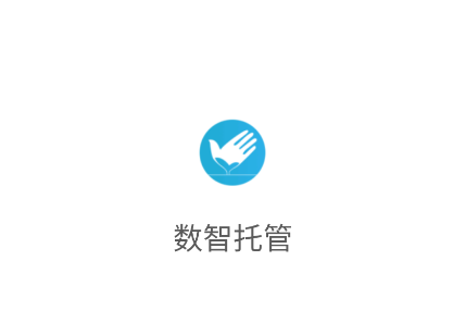数智托管正版手机下载