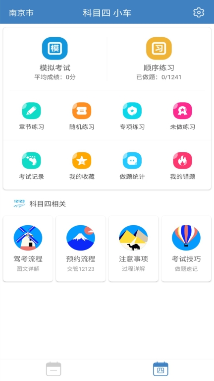 科目一科目四驾考安卓版下载