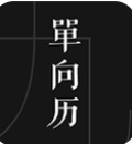 单向历