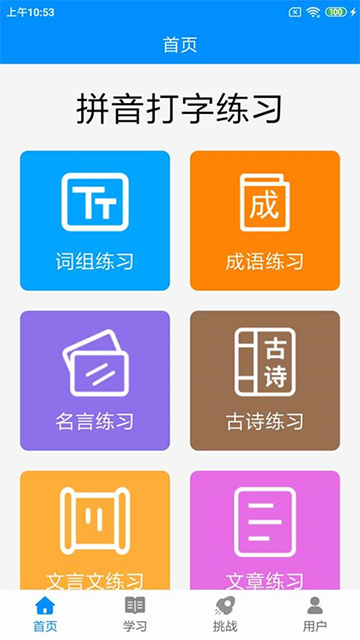 拼音打字练习软件4