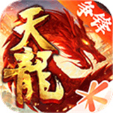 天龙八部手机版