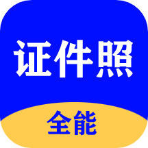 全能证件照大师安卓版