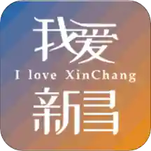 我爱新昌