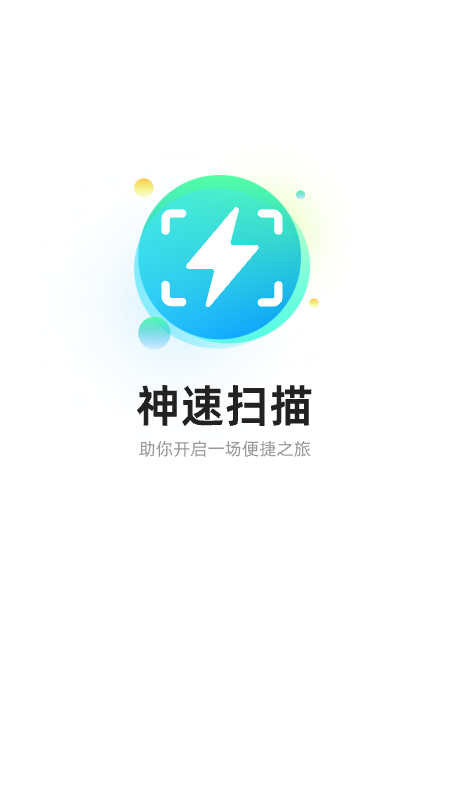 神速扫描手机版软件下载