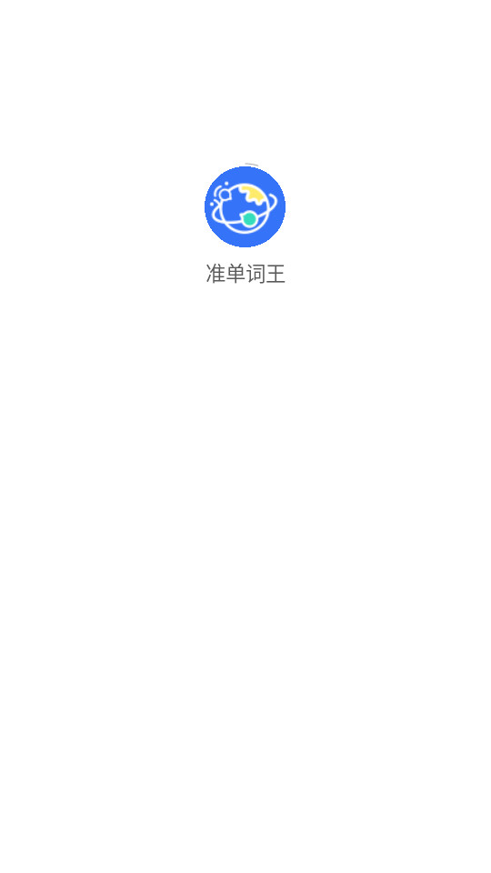 准单词王8