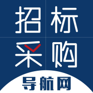 招标采购导航网最新版