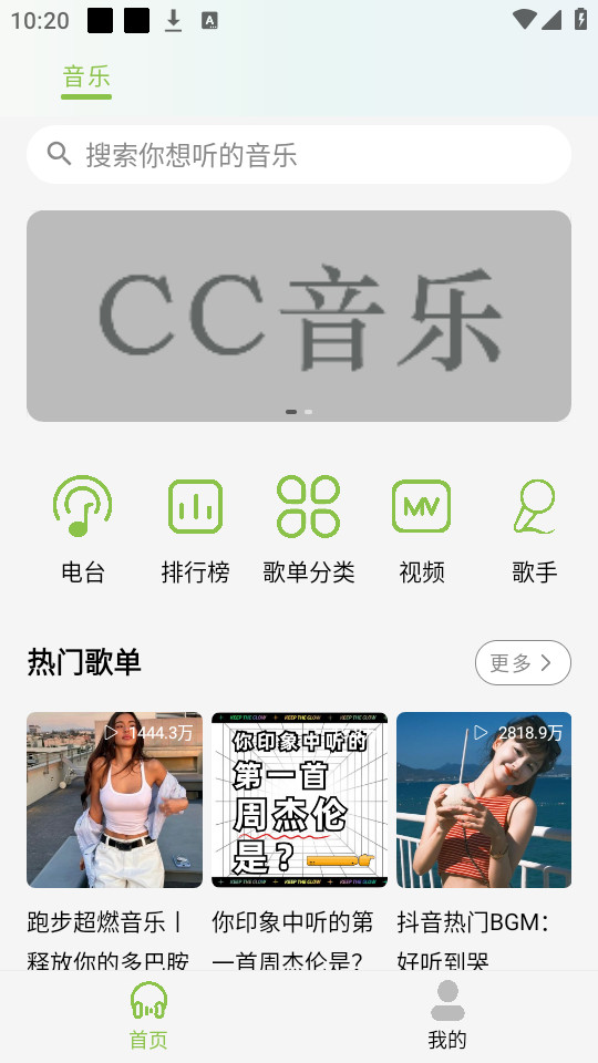 cc音乐最新版8