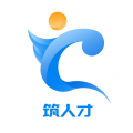 筑人才最新版