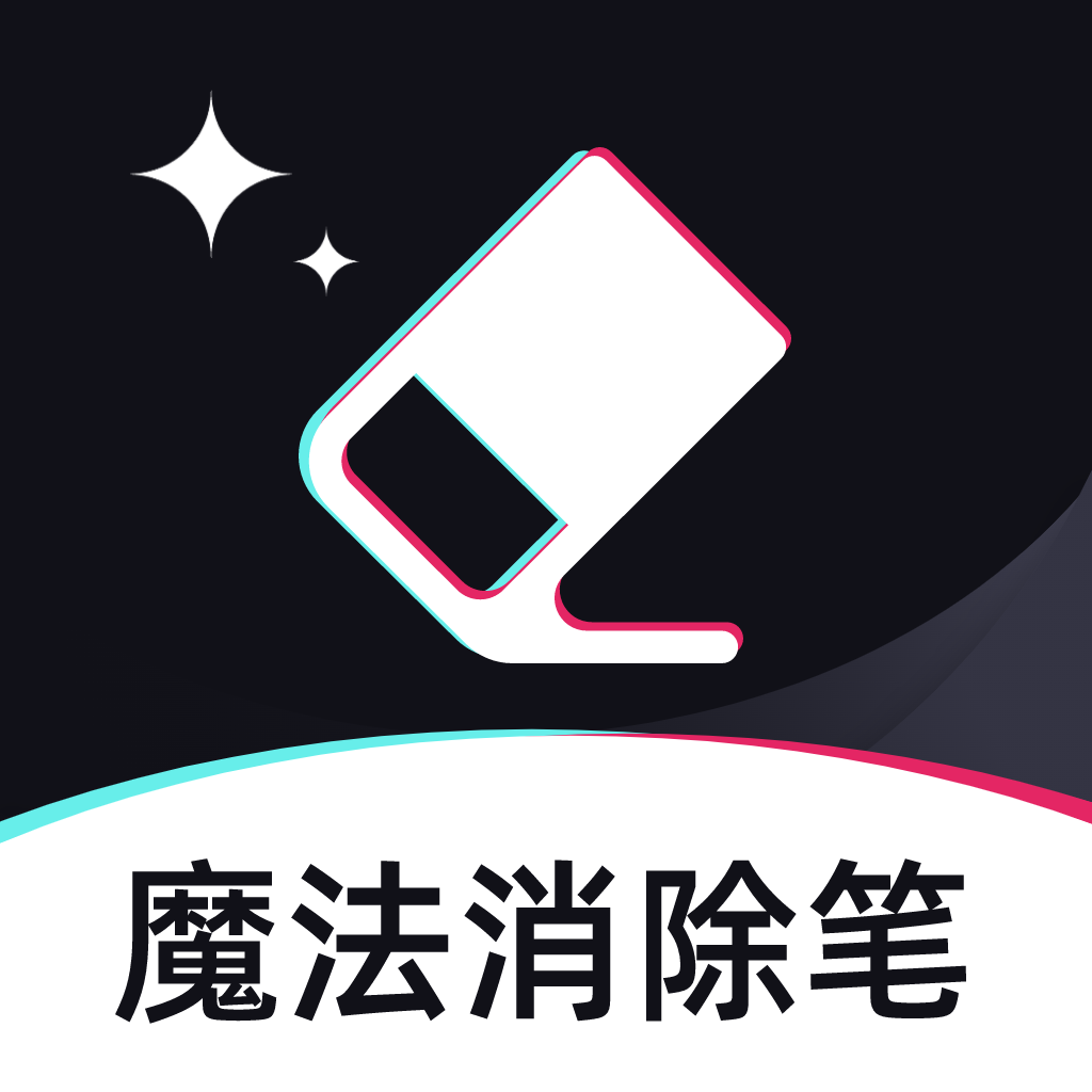 魔法消除笔软件免费版