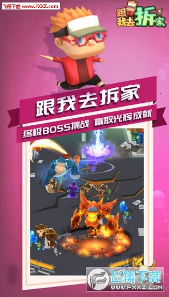 跟我去拆家最新版3
