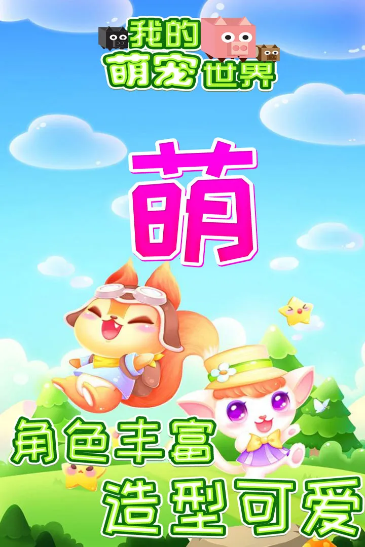 我的萌宠世界  手机版3