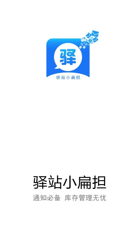 驿站小扁担  安卓版4