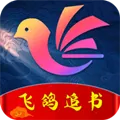 飞鸽追书  安卓版