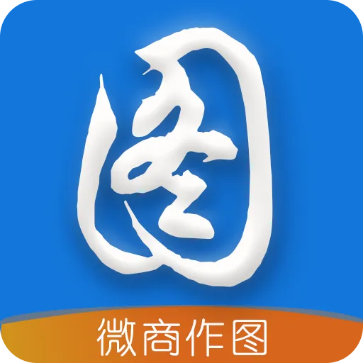 微商作图最新安卓版