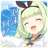 泡沫回忆中文版