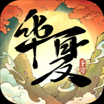 华夏千秋  安卓版