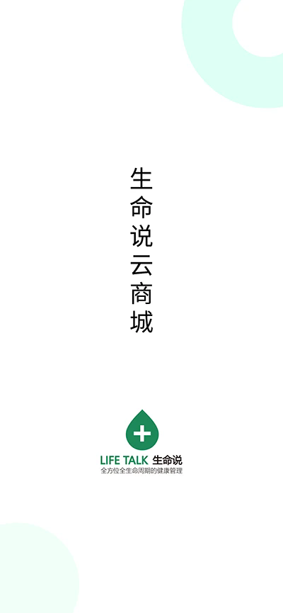 生命说商城软件1