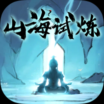 山海试炼  最新版