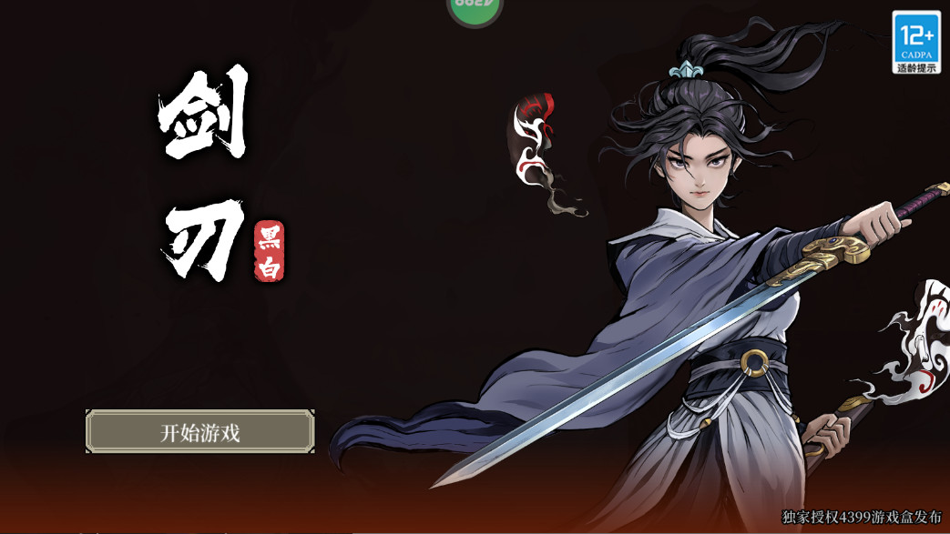 黑白剑刃手机版