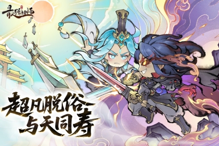 最强祖师游戏  最新版2