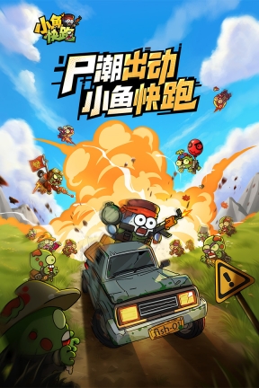 小鱼快跑游戏手机版安卓下载