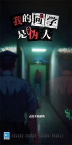 我的同学是伪人  安卓版