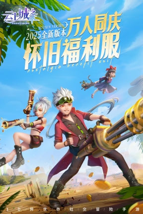 云上城之歌怀旧版安装下载
