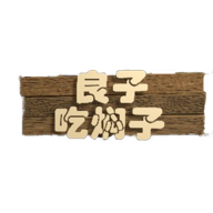 良子吃焖子正版
