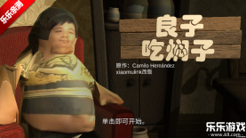 良子吃焖子正版游戏下载
