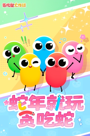贪吃蛇大作战免费安卓版最新下载