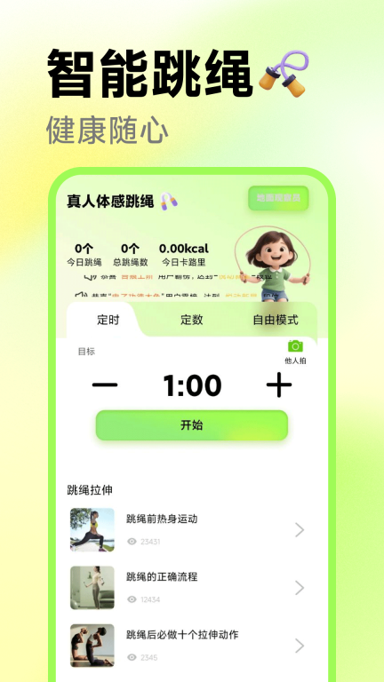 真人体感跳绳1