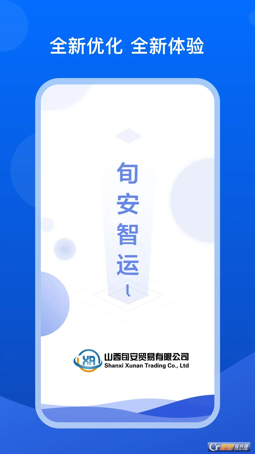 旬安智运手机版安装包下载