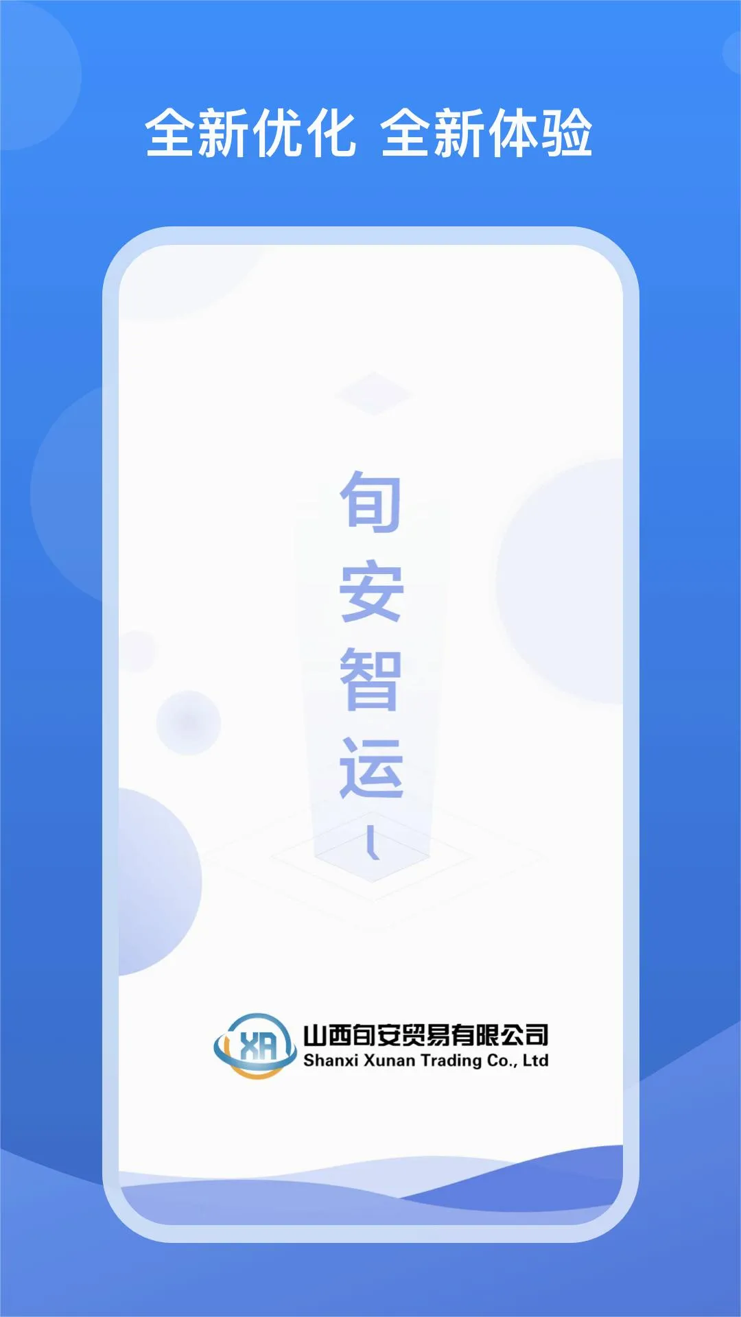 旬安智运手机版5