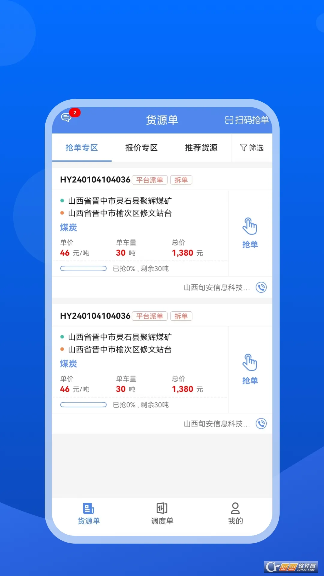 旬安智运手机版2