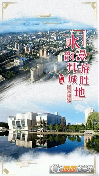 拜城好地方  安卓版