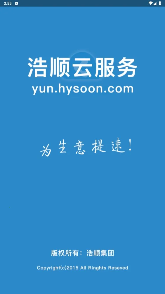 浩顺云服务安卓版免费下载