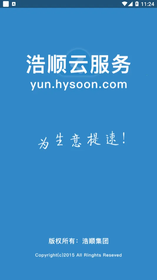 浩顺云服务  安卓版4