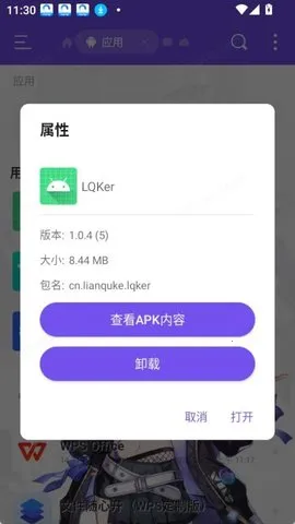 LQKer(安装包逆向软件)  手机版