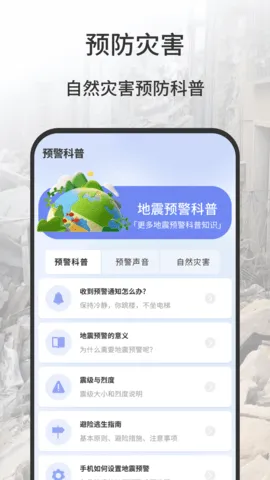 地震报警器  安卓版
