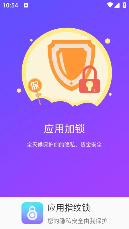 应用指纹锁  免费版