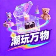 潮玩万物(潮玩盲盒平台)  手机版