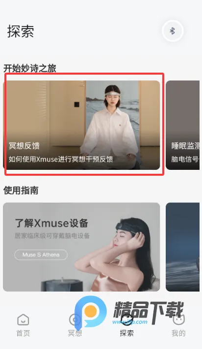 妙诗Xmuse脑机冥想(冥想学习平台)  安卓版